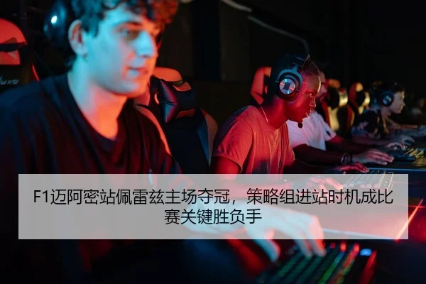 F1迈阿密站佩雷兹主场夺冠，策略组进站时机成比赛关键胜负手