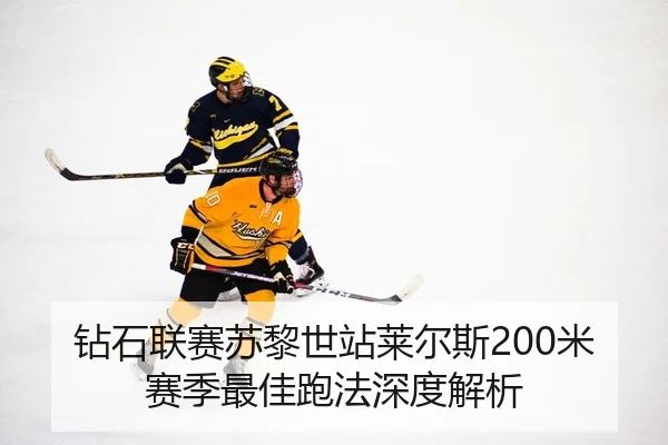 钻石联赛苏黎世站莱尔斯200米赛季最佳跑法深度解析